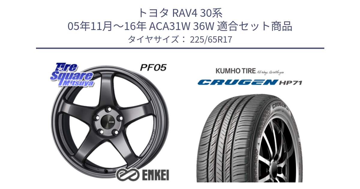 トヨタ RAV4 30系 05年11月～16年 ACA31W 36W 用セット商品です。エンケイ PerformanceLine PF05 DS 17インチ と CRUGEN HP71 クルーゼン サマータイヤ 225/65R17 の組合せ商品です。