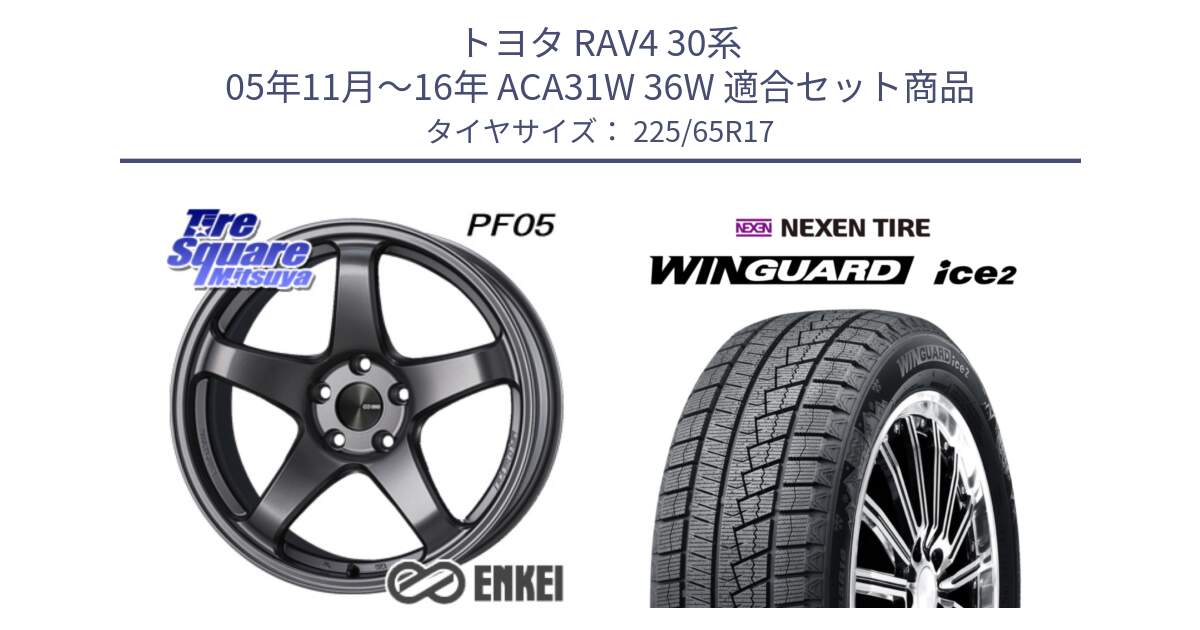 トヨタ RAV4 30系 05年11月～16年 ACA31W 36W 用セット商品です。エンケイ PerformanceLine PF05 DS 17インチ と WINGUARD ice2 スタッドレス  2024年製 225/65R17 の組合せ商品です。