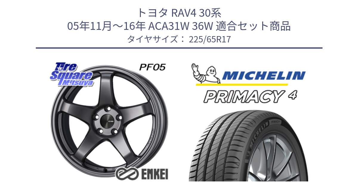 トヨタ RAV4 30系 05年11月～16年 ACA31W 36W 用セット商品です。エンケイ PerformanceLine PF05 DS 17インチ と PRIMACY4 プライマシー4 SUV 102H 正規 在庫●【4本単位の販売】 225/65R17 の組合せ商品です。