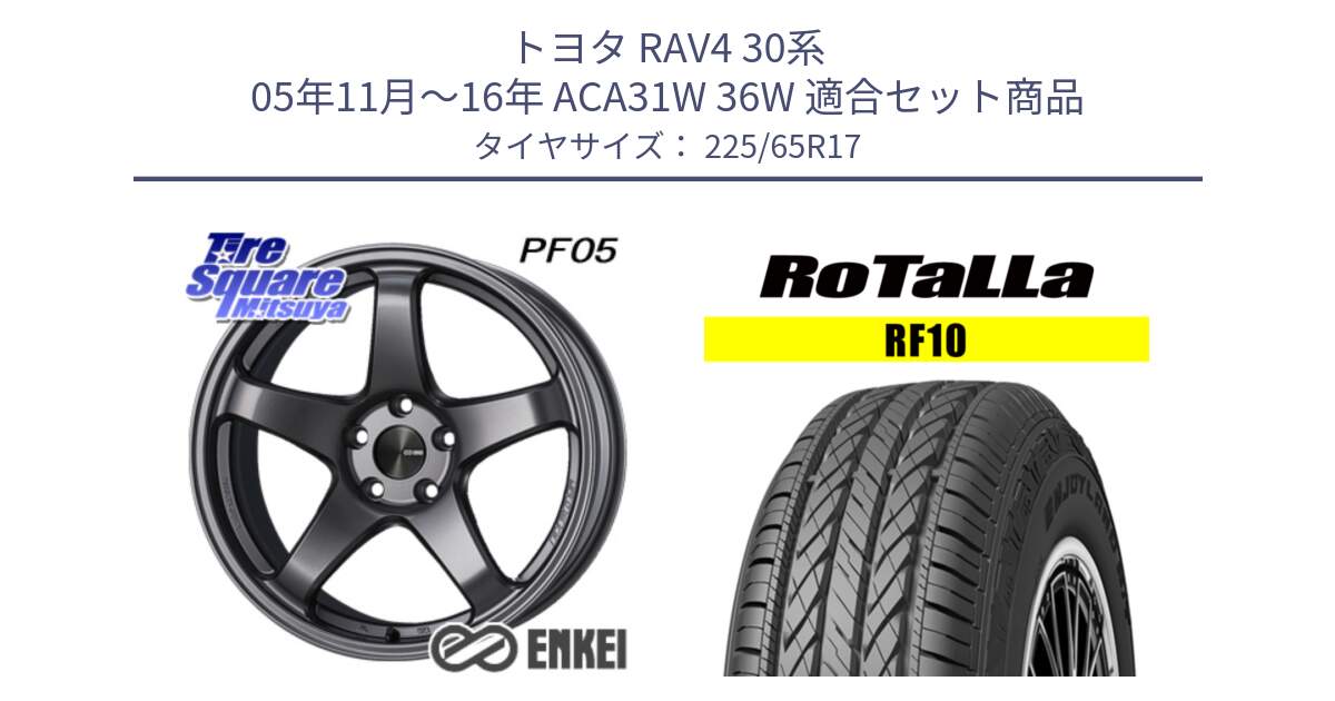 トヨタ RAV4 30系 05年11月～16年 ACA31W 36W 用セット商品です。エンケイ PerformanceLine PF05 DS 17インチ と RF10 【欠品時は同等商品のご提案します】サマータイヤ 225/65R17 の組合せ商品です。