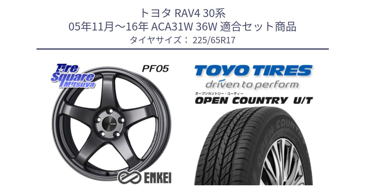 トヨタ RAV4 30系 05年11月～16年 ACA31W 36W 用セット商品です。エンケイ PerformanceLine PF05 DS 17インチ と オープンカントリー UT OPEN COUNTRY U/T サマータイヤ 225/65R17 の組合せ商品です。