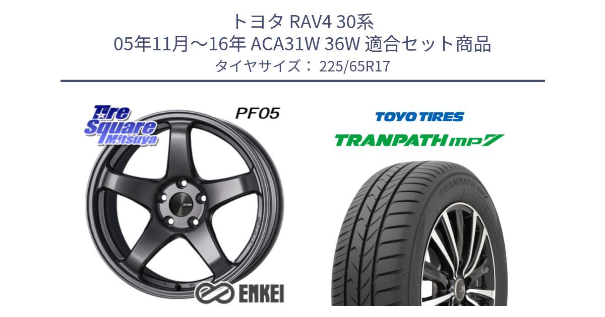 トヨタ RAV4 30系 05年11月～16年 ACA31W 36W 用セット商品です。エンケイ PerformanceLine PF05 DS 17インチ と トーヨー トランパス MP7 ミニバン TRANPATH サマータイヤ 225/65R17 の組合せ商品です。