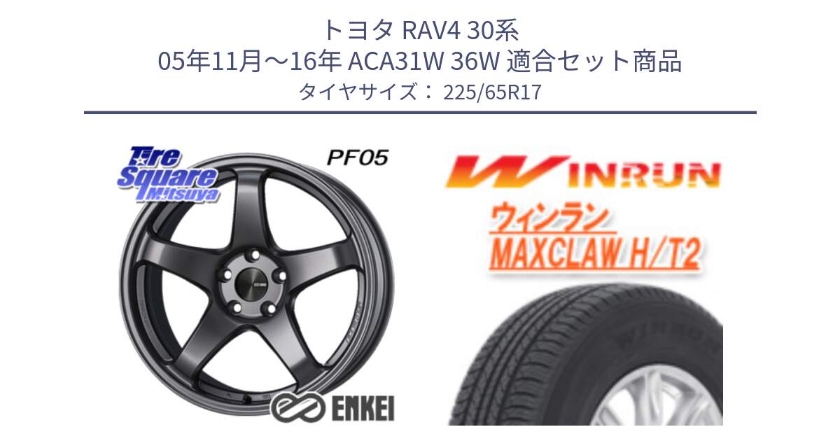 トヨタ RAV4 30系 05年11月～16年 ACA31W 36W 用セット商品です。エンケイ PerformanceLine PF05 DS 17インチ と MAXCLAW H/T2 サマータイヤ 225/65R17 の組合せ商品です。