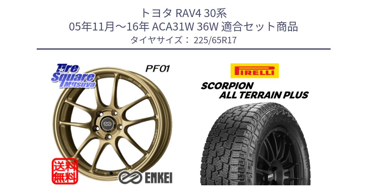 トヨタ RAV4 30系 05年11月～16年 ACA31W 36W 用セット商品です。エンケイ PerformanceLine PF01 ゴールド ホイール と 22年製 SCORPION ALL TERRAIN PLUS 並行 225/65R17 の組合せ商品です。