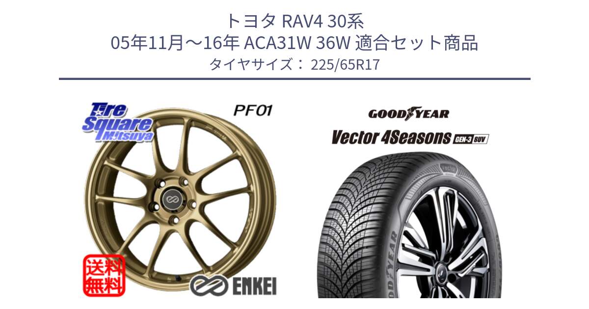 トヨタ RAV4 30系 05年11月～16年 ACA31W 36W 用セット商品です。エンケイ PerformanceLine PF01 ゴールド ホイール と 23年製 XL Vector 4Seasons SUV Gen-3 オールシーズン 並行 225/65R17 の組合せ商品です。