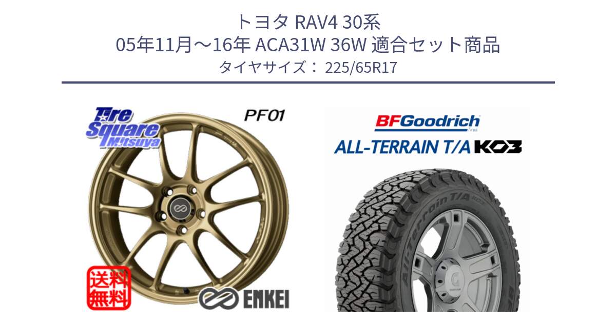 トヨタ RAV4 30系 05年11月～16年 ACA31W 36W 用セット商品です。エンケイ PerformanceLine PF01 ゴールド ホイール と オールテレーン TA KO3 T/A ブラックウォール サマータイヤ 225/65R17 の組合せ商品です。