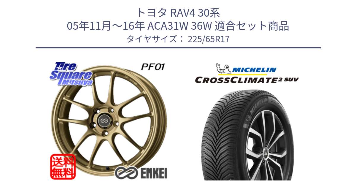 トヨタ RAV4 30系 05年11月～16年 ACA31W 36W 用セット商品です。エンケイ PerformanceLine PF01 ゴールド ホイール と CROSSCLIMATE2 SUV クロスクライメイト2 SUV オールシーズンタイヤ 106V XL  正規 225/65R17 の組合せ商品です。