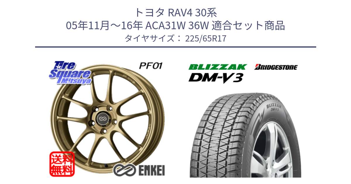 トヨタ RAV4 30系 05年11月～16年 ACA31W 36W 用セット商品です。エンケイ PerformanceLine PF01 ゴールド ホイール と ブリザック DM-V3 DMV3 ■ 2024年製 在庫● 国内正規 スタッドレス 225/65R17 の組合せ商品です。