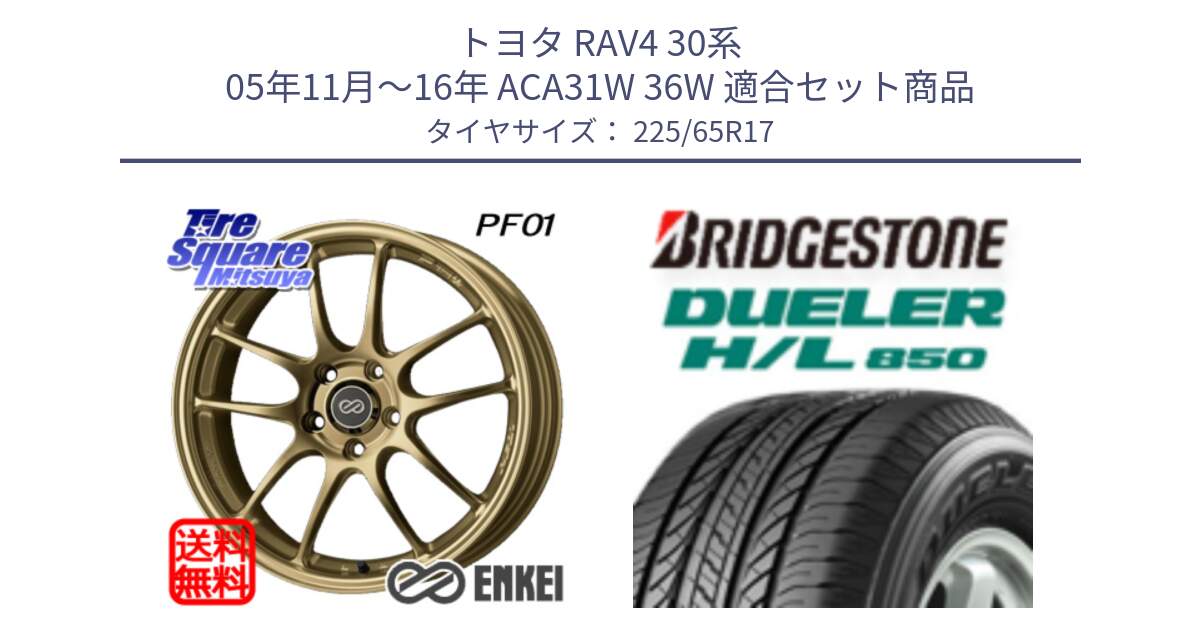 トヨタ RAV4 30系 05年11月～16年 ACA31W 36W 用セット商品です。エンケイ PerformanceLine PF01 ゴールド ホイール と DUELER デューラー HL850 H/L 850 サマータイヤ 225/65R17 の組合せ商品です。