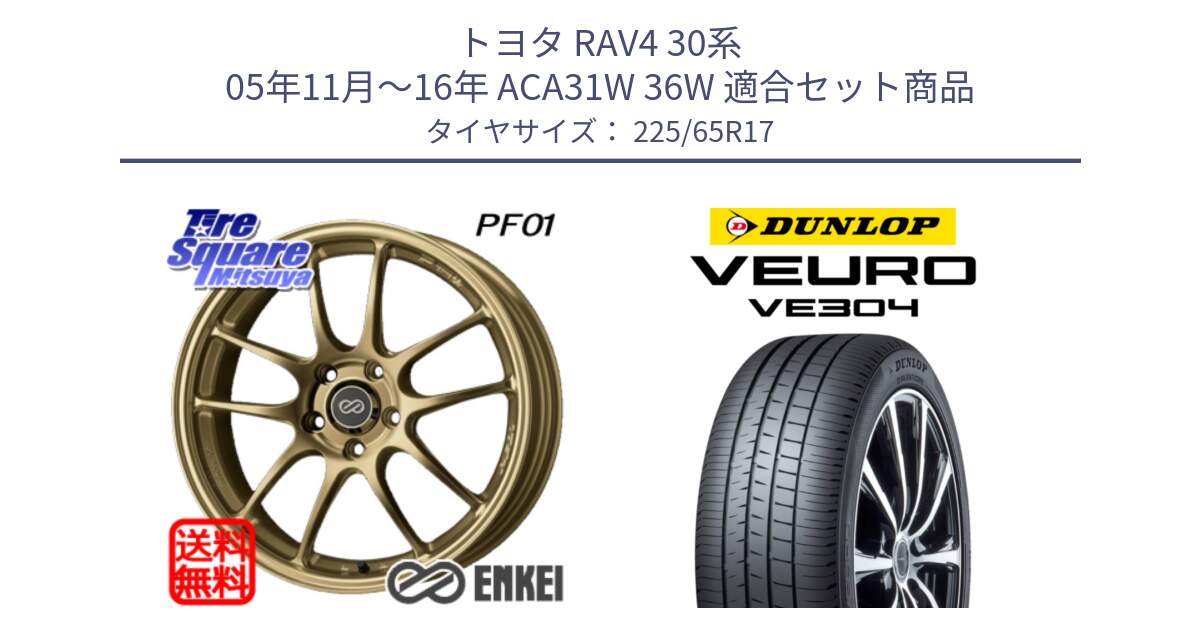 トヨタ RAV4 30系 05年11月～16年 ACA31W 36W 用セット商品です。エンケイ PerformanceLine PF01 ゴールド ホイール と ダンロップ VEURO VE304 サマータイヤ 225/65R17 の組合せ商品です。