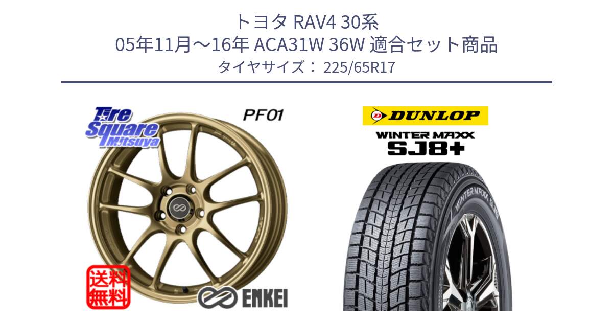 トヨタ RAV4 30系 05年11月～16年 ACA31W 36W 用セット商品です。エンケイ PerformanceLine PF01 ゴールド ホイール と WINTERMAXX SJ8+ ウィンターマックス SJ8プラス 225/65R17 の組合せ商品です。