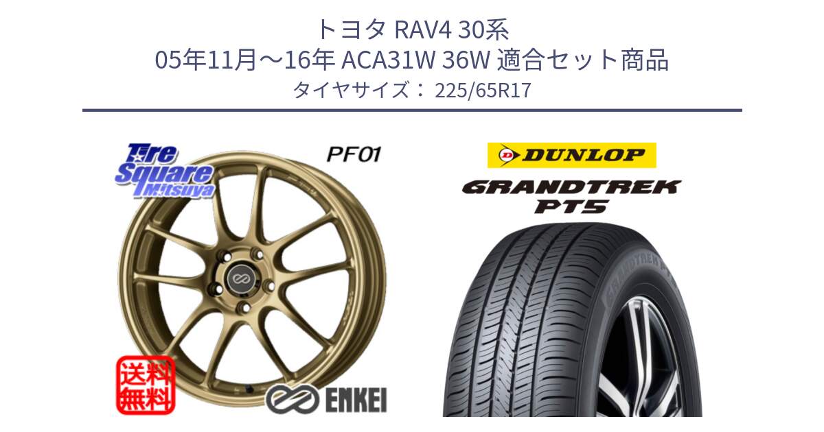 トヨタ RAV4 30系 05年11月～16年 ACA31W 36W 用セット商品です。エンケイ PerformanceLine PF01 ゴールド ホイール と ダンロップ GRANDTREK PT5 グラントレック サマータイヤ 225/65R17 の組合せ商品です。