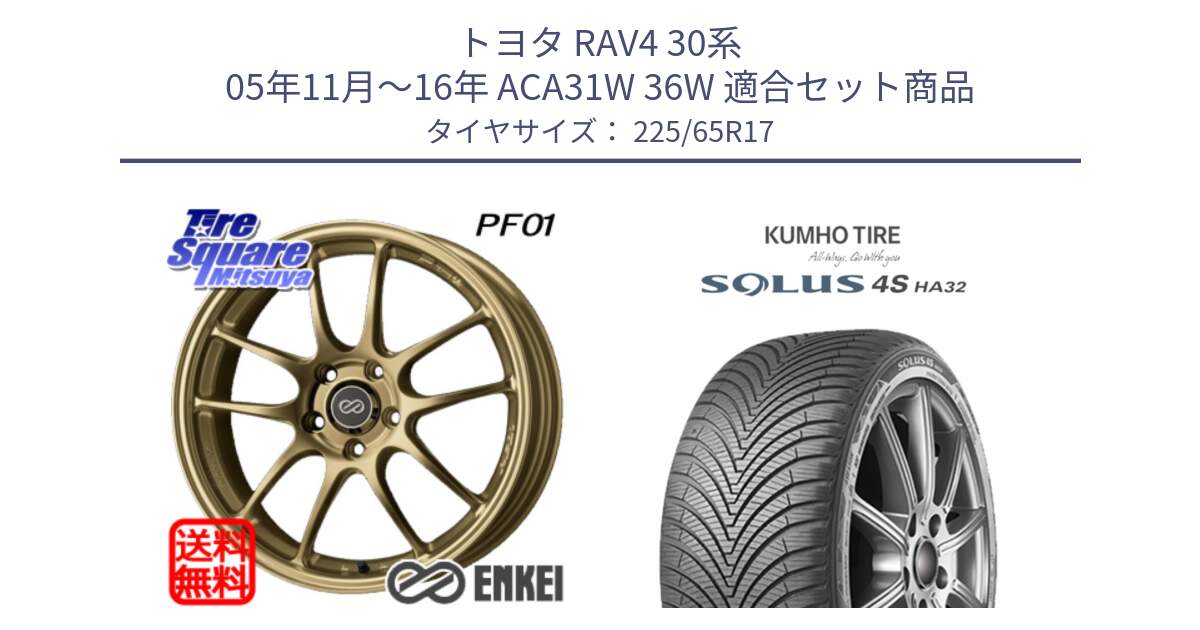 トヨタ RAV4 30系 05年11月～16年 ACA31W 36W 用セット商品です。エンケイ PerformanceLine PF01 ゴールド ホイール と SOLUS 4S HA32 ソルウス オールシーズンタイヤ 225/65R17 の組合せ商品です。