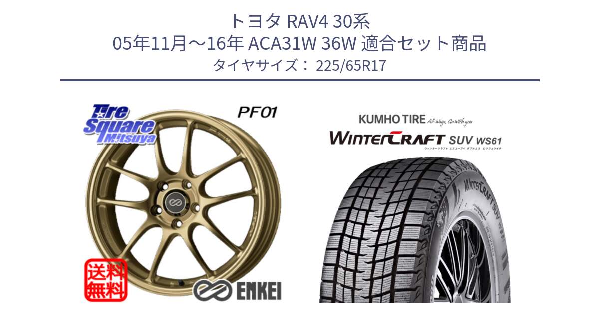 トヨタ RAV4 30系 05年11月～16年 ACA31W 36W 用セット商品です。エンケイ PerformanceLine PF01 ゴールド ホイール と WINTERCRAFT SUV WS61 ウィンタークラフト クムホ倉庫 スタッドレスタイヤ 225/65R17 の組合せ商品です。