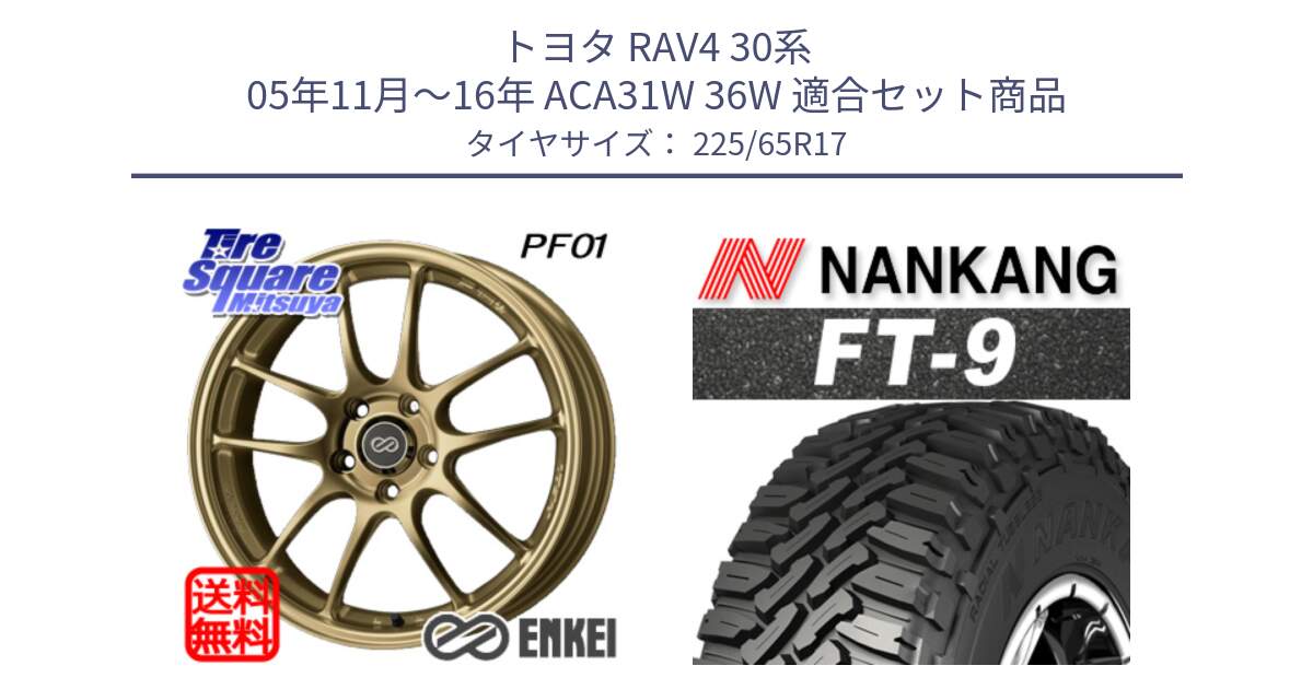 トヨタ RAV4 30系 05年11月～16年 ACA31W 36W 用セット商品です。エンケイ PerformanceLine PF01 ゴールド ホイール と ROLLNEX FT-9 ホワイトレター サマータイヤ 225/65R17 の組合せ商品です。