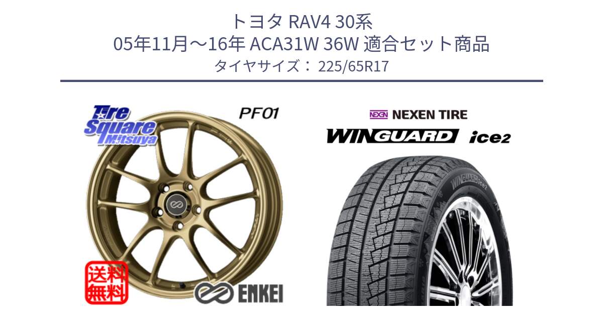 トヨタ RAV4 30系 05年11月～16年 ACA31W 36W 用セット商品です。エンケイ PerformanceLine PF01 ゴールド ホイール と WINGUARD ice2 スタッドレス  2024年製 225/65R17 の組合せ商品です。