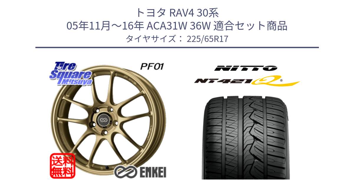 トヨタ RAV4 30系 05年11月～16年 ACA31W 36W 用セット商品です。エンケイ PerformanceLine PF01 ゴールド ホイール と ニットー NT421Q サマータイヤ 225/65R17 の組合せ商品です。