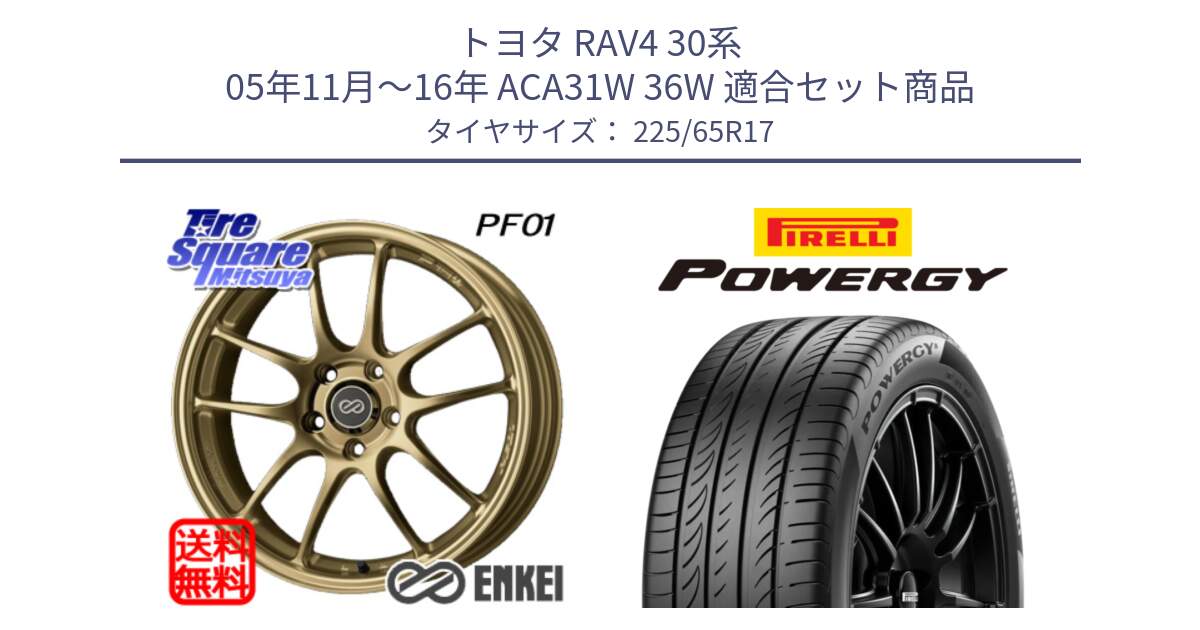 トヨタ RAV4 30系 05年11月～16年 ACA31W 36W 用セット商品です。エンケイ PerformanceLine PF01 ゴールド ホイール と POWERGY パワジー サマータイヤ  225/65R17 の組合せ商品です。