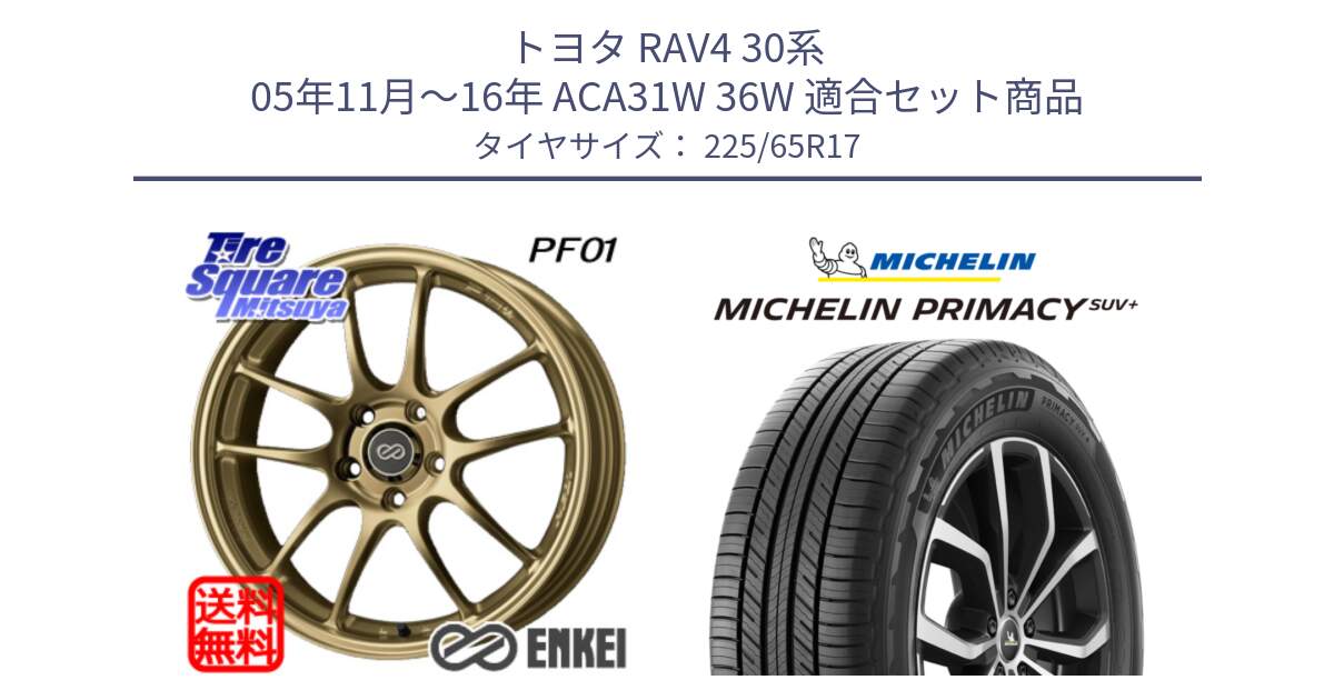 トヨタ RAV4 30系 05年11月～16年 ACA31W 36W 用セット商品です。エンケイ PerformanceLine PF01 ゴールド ホイール と PRIMACY プライマシー SUV+ 106H XL 正規 225/65R17 の組合せ商品です。