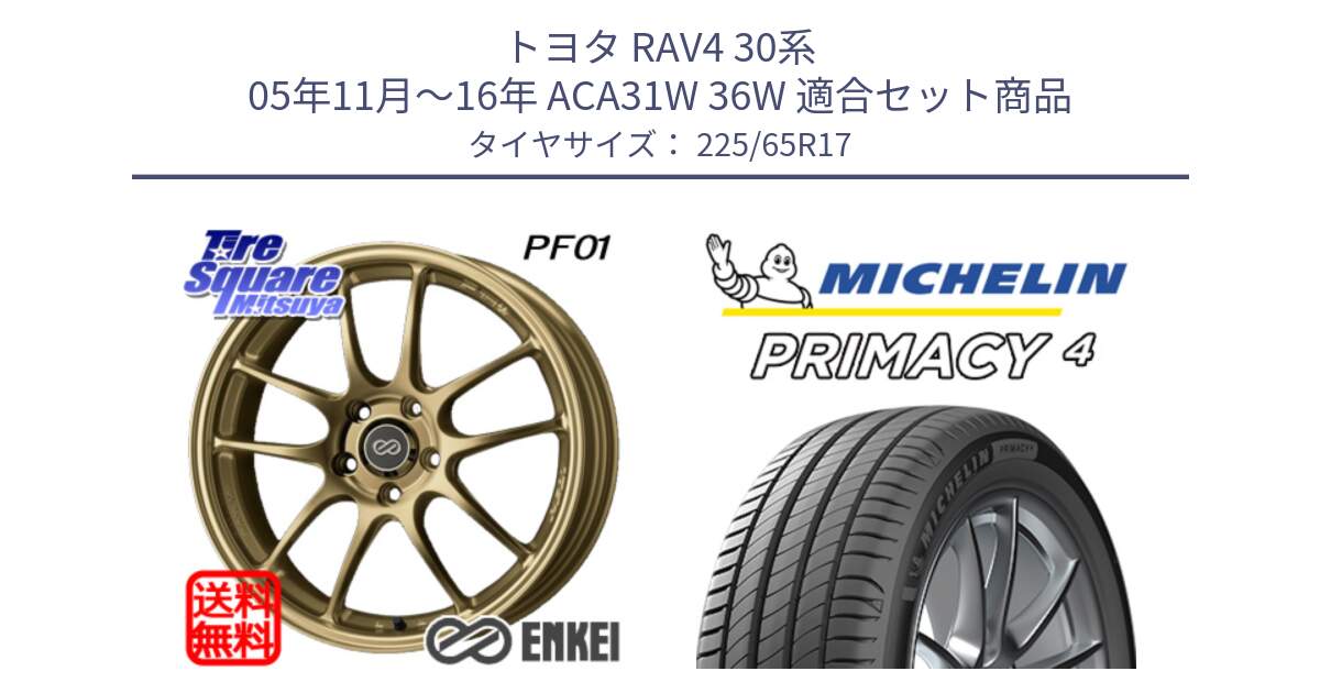 トヨタ RAV4 30系 05年11月～16年 ACA31W 36W 用セット商品です。エンケイ PerformanceLine PF01 ゴールド ホイール と PRIMACY4 プライマシー4 102H 正規 225/65R17 の組合せ商品です。