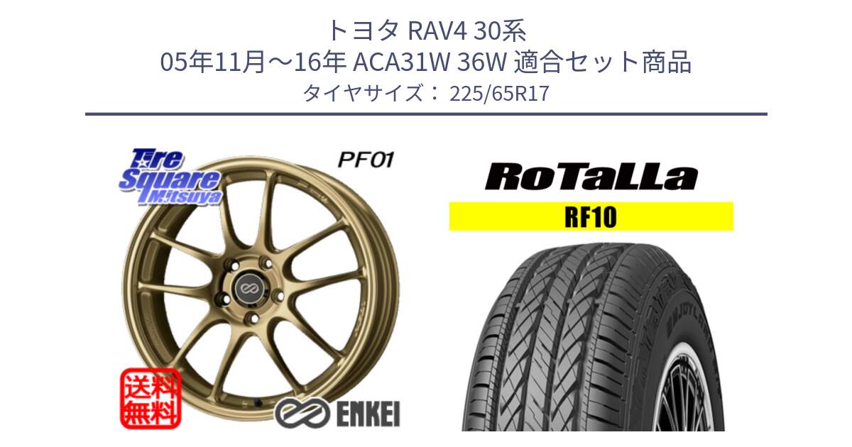 トヨタ RAV4 30系 05年11月～16年 ACA31W 36W 用セット商品です。エンケイ PerformanceLine PF01 ゴールド ホイール と RF10 【欠品時は同等商品のご提案します】サマータイヤ 225/65R17 の組合せ商品です。