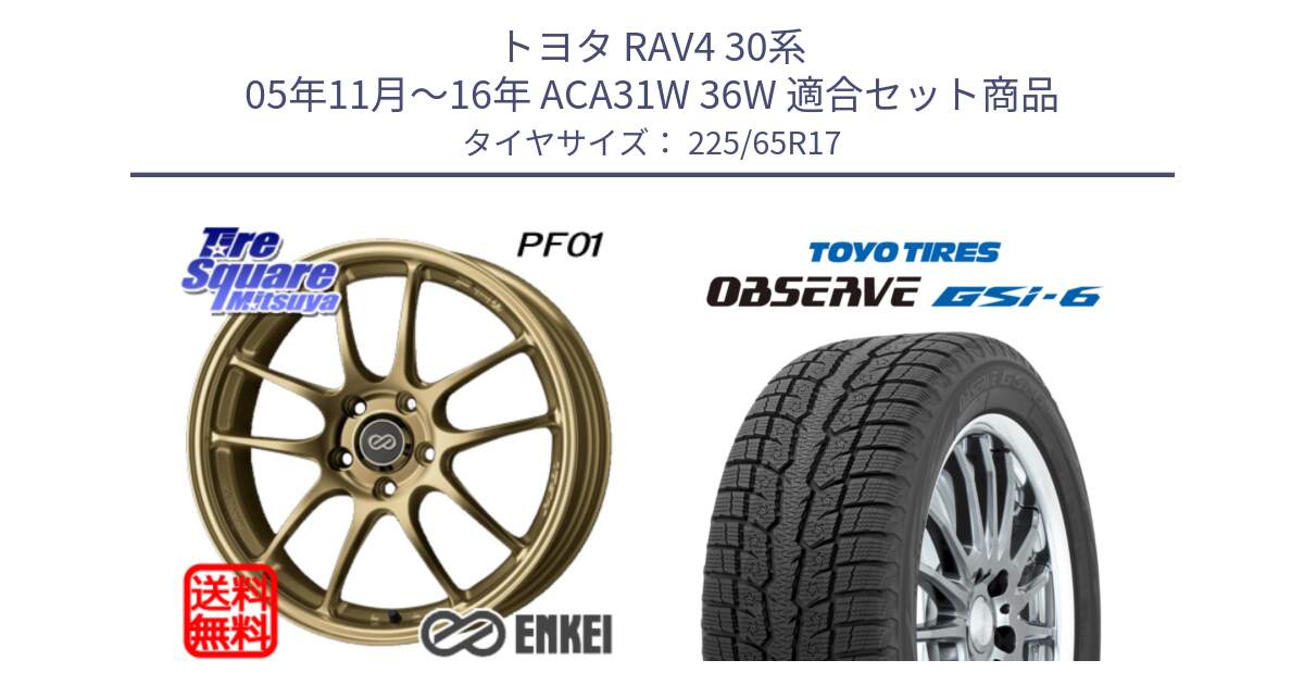 トヨタ RAV4 30系 05年11月～16年 ACA31W 36W 用セット商品です。エンケイ PerformanceLine PF01 ゴールド ホイール と OBSERVE GSi-6 Gsi6 スタッドレス 225/65R17 の組合せ商品です。