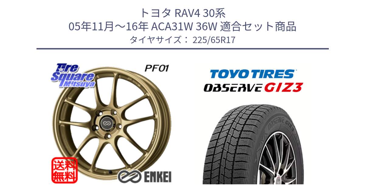 トヨタ RAV4 30系 05年11月～16年 ACA31W 36W 用セット商品です。エンケイ PerformanceLine PF01 ゴールド ホイール と OBSERVE GIZ3 オブザーブ ギズ3 2024年製 スタッドレス 225/65R17 の組合せ商品です。