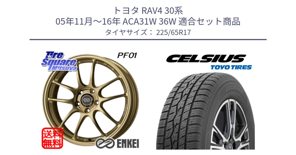 トヨタ RAV4 30系 05年11月～16年 ACA31W 36W 用セット商品です。エンケイ PerformanceLine PF01 ゴールド ホイール と トーヨー タイヤ CELSIUS オールシーズンタイヤ 225/65R17 の組合せ商品です。