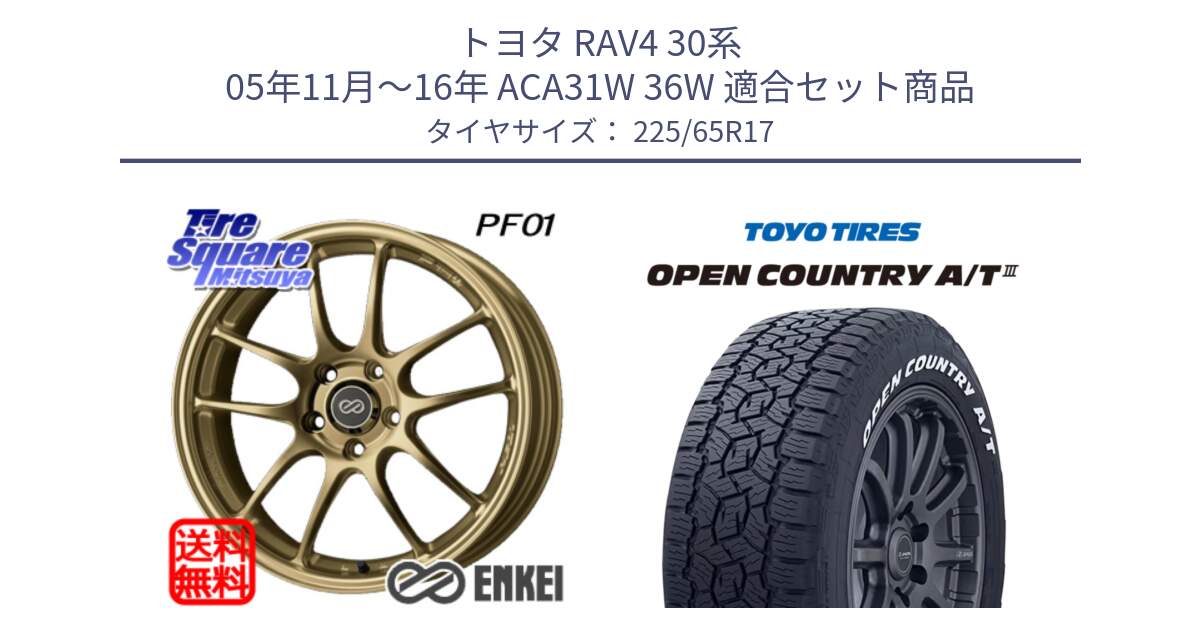 トヨタ RAV4 30系 05年11月～16年 ACA31W 36W 用セット商品です。エンケイ PerformanceLine PF01 ゴールド ホイール と オープンカントリー AT3 ホワイトレター サマータイヤ 225/65R17 の組合せ商品です。