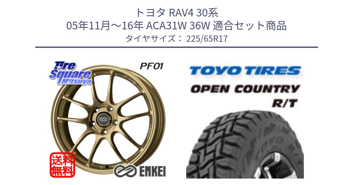 トヨタ RAV4 30系 05年11月～16年 ACA31W 36W 用セット商品です。エンケイ PerformanceLine PF01 ゴールド ホイール と オープンカントリー RT トーヨー R/T サマータイヤ 225/65R17 の組合せ商品です。