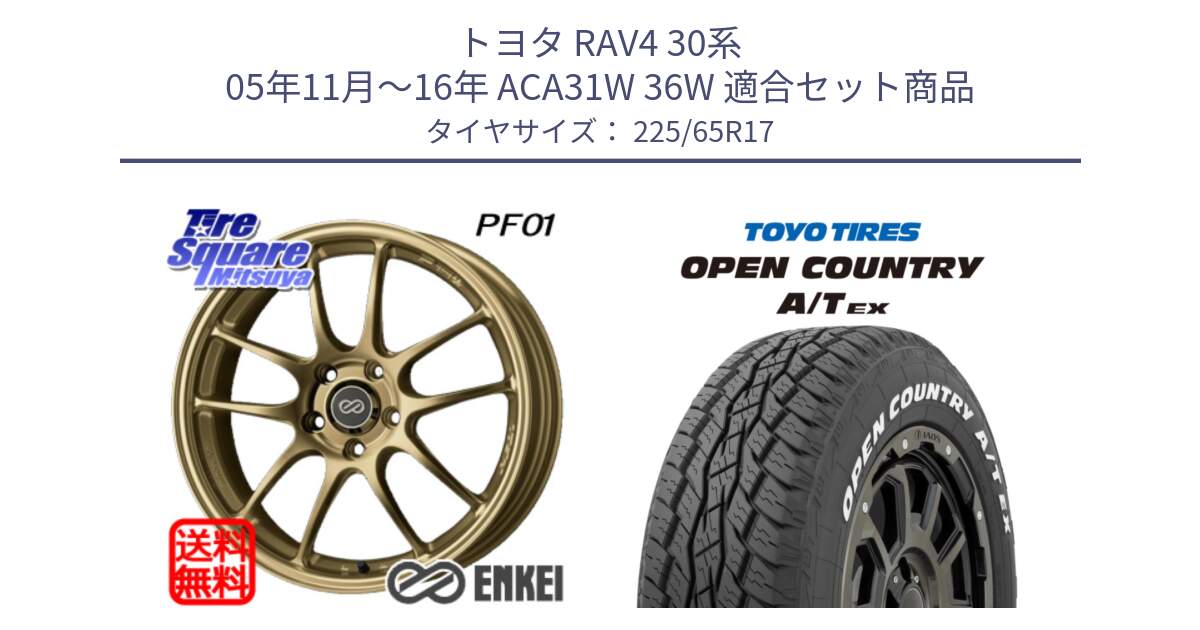 トヨタ RAV4 30系 05年11月～16年 ACA31W 36W 用セット商品です。エンケイ PerformanceLine PF01 ゴールド ホイール と AT EX OPEN COUNTRY A/T EX ホワイトレター オープンカントリー 225/65R17 の組合せ商品です。