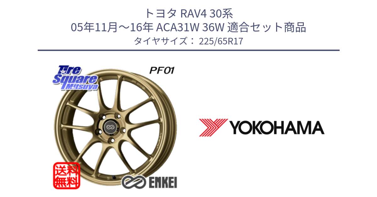 トヨタ RAV4 30系 05年11月～16年 ACA31W 36W 用セット商品です。エンケイ PerformanceLine PF01 ゴールド ホイール と 23年製 日本製 GEOLANDAR G98C Outback 並行 225/65R17 の組合せ商品です。