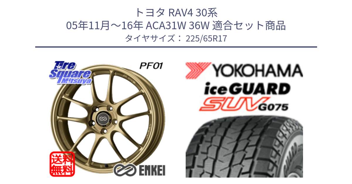 トヨタ RAV4 30系 05年11月～16年 ACA31W 36W 用セット商品です。エンケイ PerformanceLine PF01 ゴールド ホイール と R1570 iceGUARD SUV G075 アイスガード ヨコハマ スタッドレス 225/65R17 の組合せ商品です。