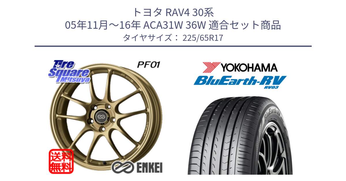 トヨタ RAV4 30系 05年11月～16年 ACA31W 36W 用セット商品です。エンケイ PerformanceLine PF01 ゴールド ホイール と R7623 ヨコハマ ブルーアース ミニバン RV03 225/65R17 の組合せ商品です。