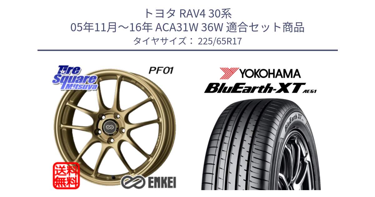 トヨタ RAV4 30系 05年11月～16年 ACA31W 36W 用セット商品です。エンケイ PerformanceLine PF01 ゴールド ホイール と R8536 ヨコハマ BluEarth-XT AE61  225/65R17 の組合せ商品です。