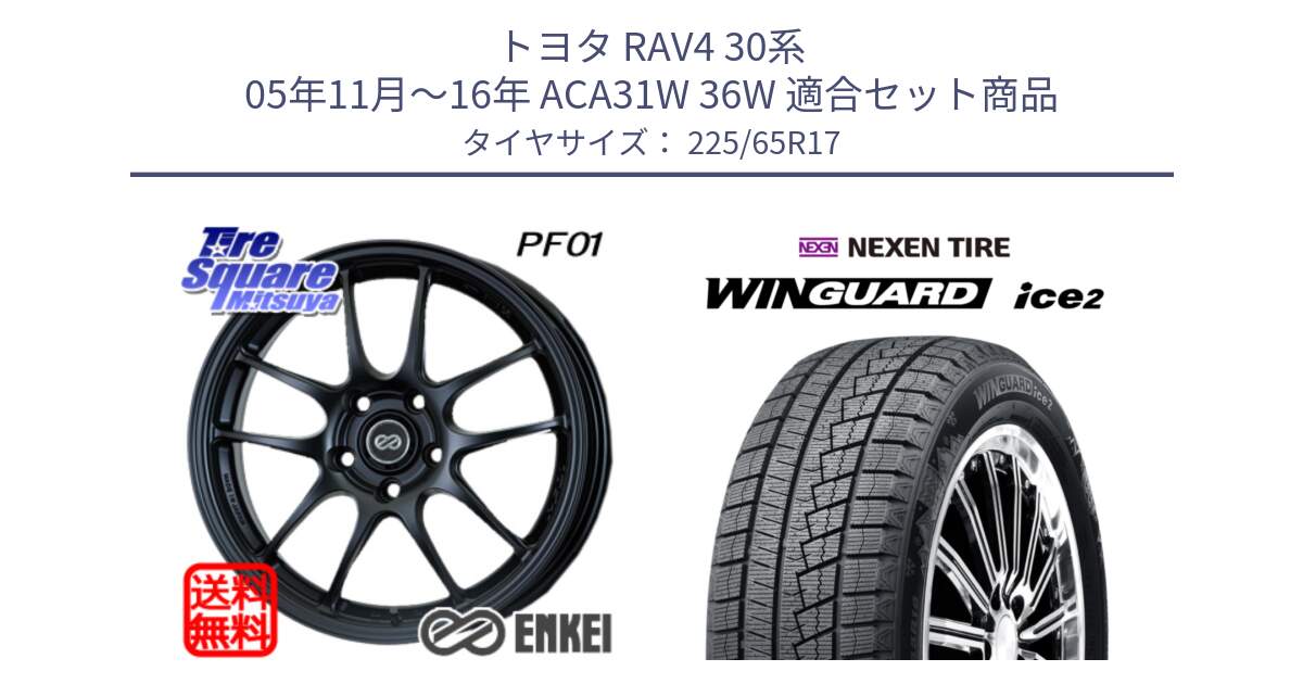 トヨタ RAV4 30系 05年11月～16年 ACA31W 36W 用セット商品です。エンケイ PerformanceLine PF01 BK ホイール と WINGUARD ice2 スタッドレス  2024年製 225/65R17 の組合せ商品です。