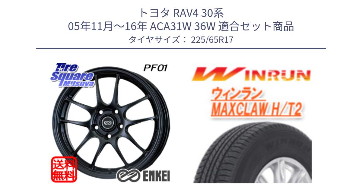 トヨタ RAV4 30系 05年11月～16年 ACA31W 36W 用セット商品です。エンケイ PerformanceLine PF01 BK ホイール と MAXCLAW H/T2 サマータイヤ 225/65R17 の組合せ商品です。