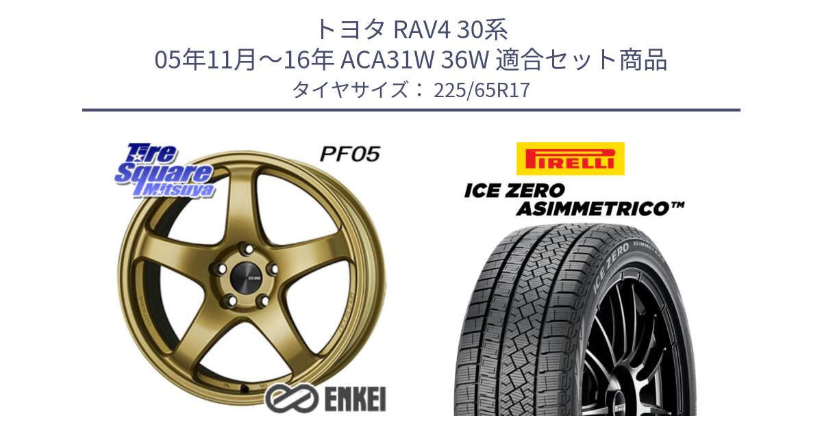 トヨタ RAV4 30系 05年11月～16年 ACA31W 36W 用セット商品です。エンケイ PerformanceLine PF05 17インチ と ICE ZERO ASIMMETRICO スタッドレス 225/65R17 の組合せ商品です。