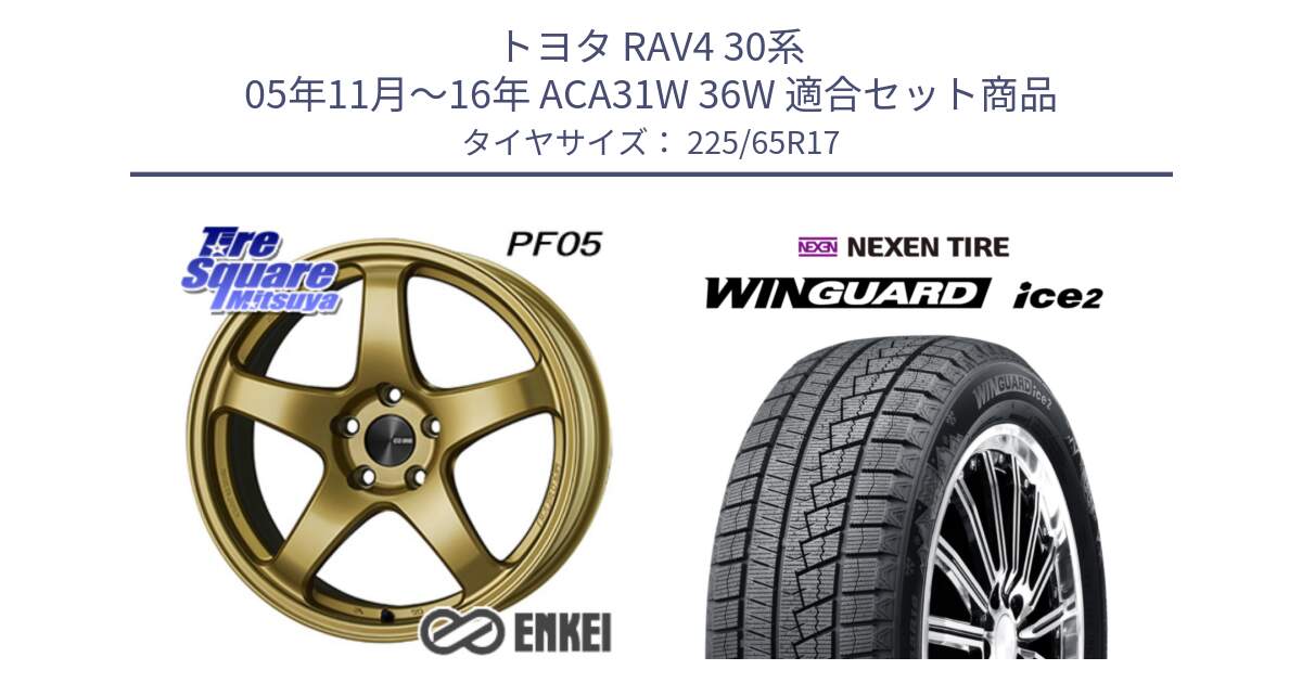 トヨタ RAV4 30系 05年11月～16年 ACA31W 36W 用セット商品です。エンケイ PerformanceLine PF05 17インチ と WINGUARD ice2 スタッドレス  2024年製 225/65R17 の組合せ商品です。