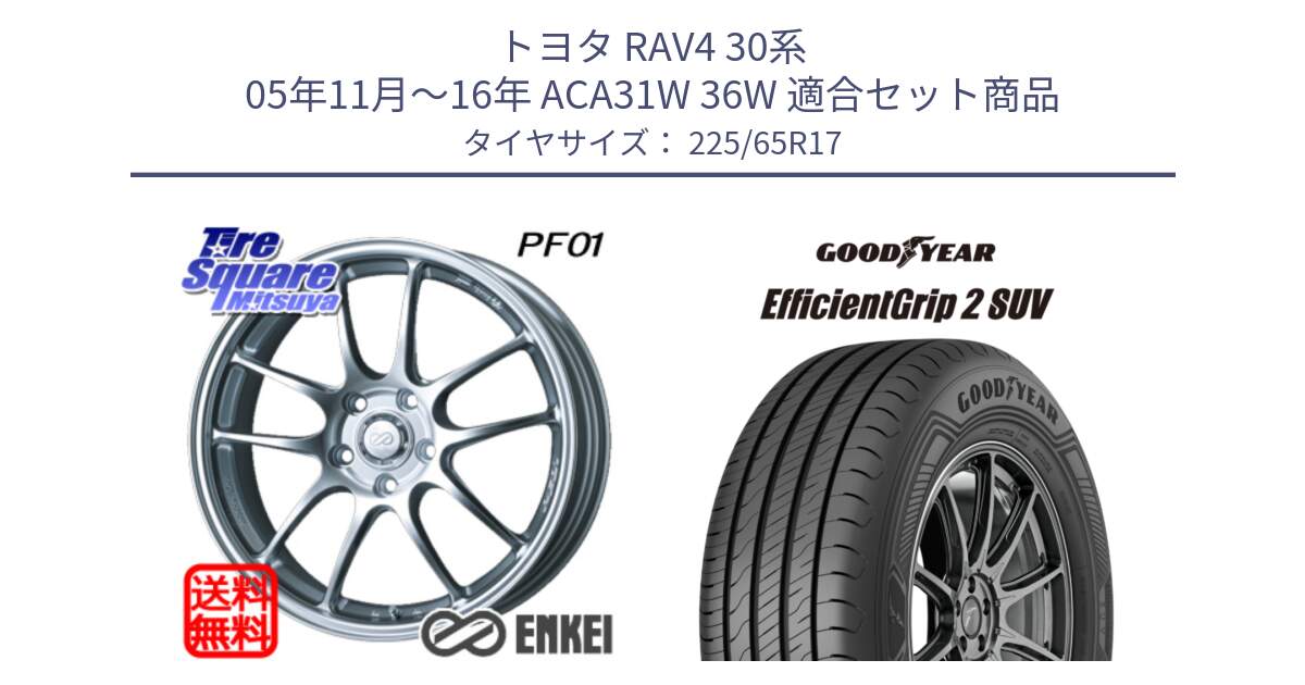 トヨタ RAV4 30系 05年11月～16年 ACA31W 36W 用セット商品です。エンケイ PerformanceLine PF01 ホイール と 23年製 EfficientGrip 2 SUV 並行 225/65R17 の組合せ商品です。