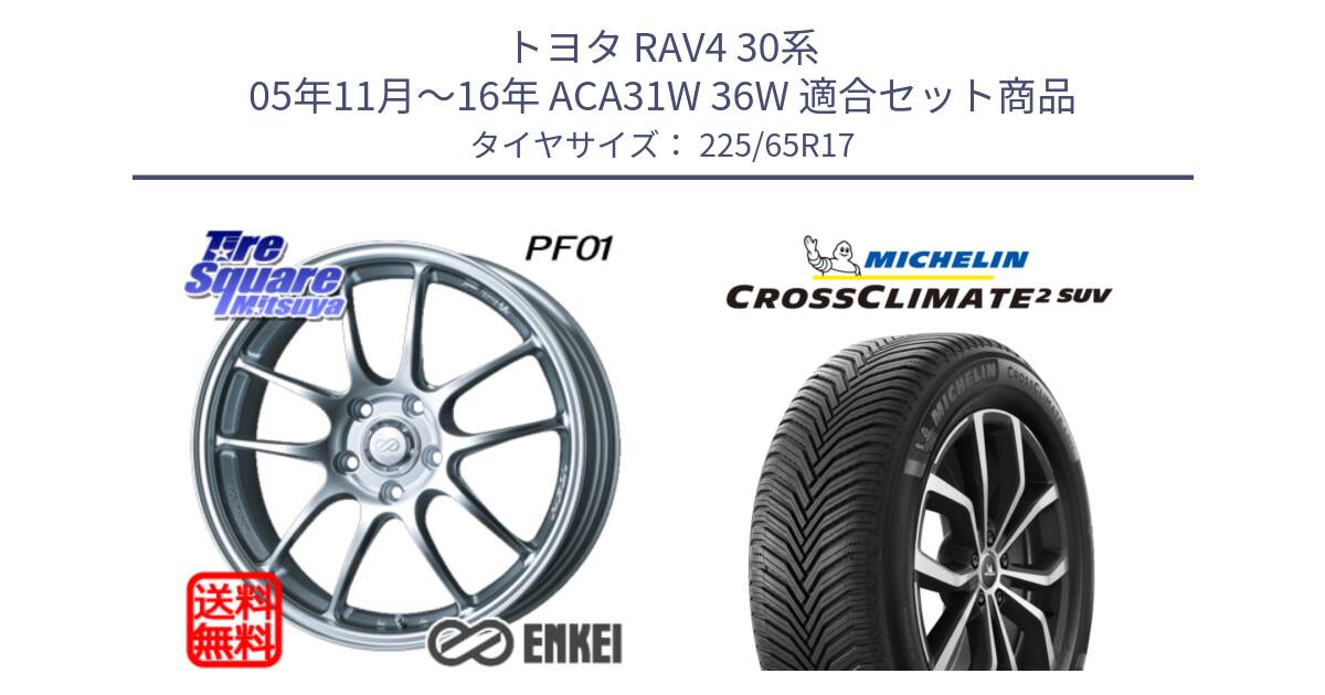 トヨタ RAV4 30系 05年11月～16年 ACA31W 36W 用セット商品です。エンケイ PerformanceLine PF01 ホイール と 24年製 XL CROSSCLIMATE 2 SUV オールシーズン 並行 225/65R17 の組合せ商品です。