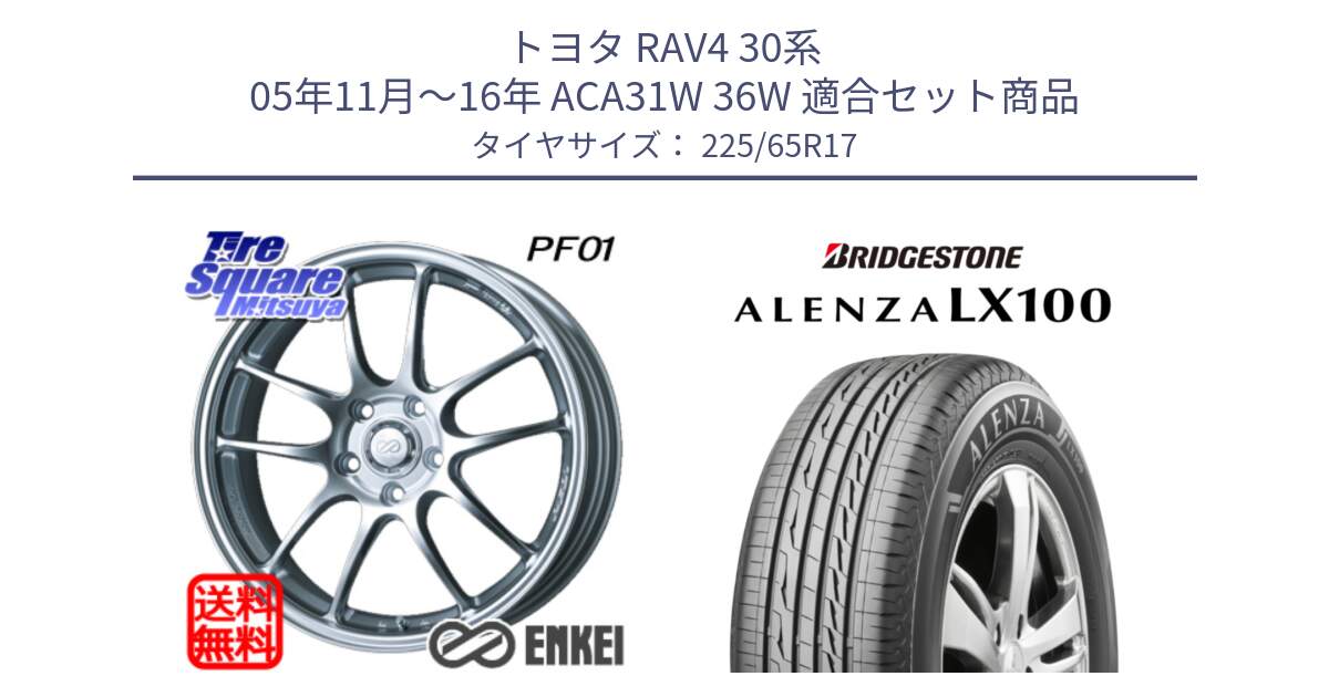 トヨタ RAV4 30系 05年11月～16年 ACA31W 36W 用セット商品です。エンケイ PerformanceLine PF01 ホイール と ALENZA アレンザ LX100  サマータイヤ 225/65R17 の組合せ商品です。