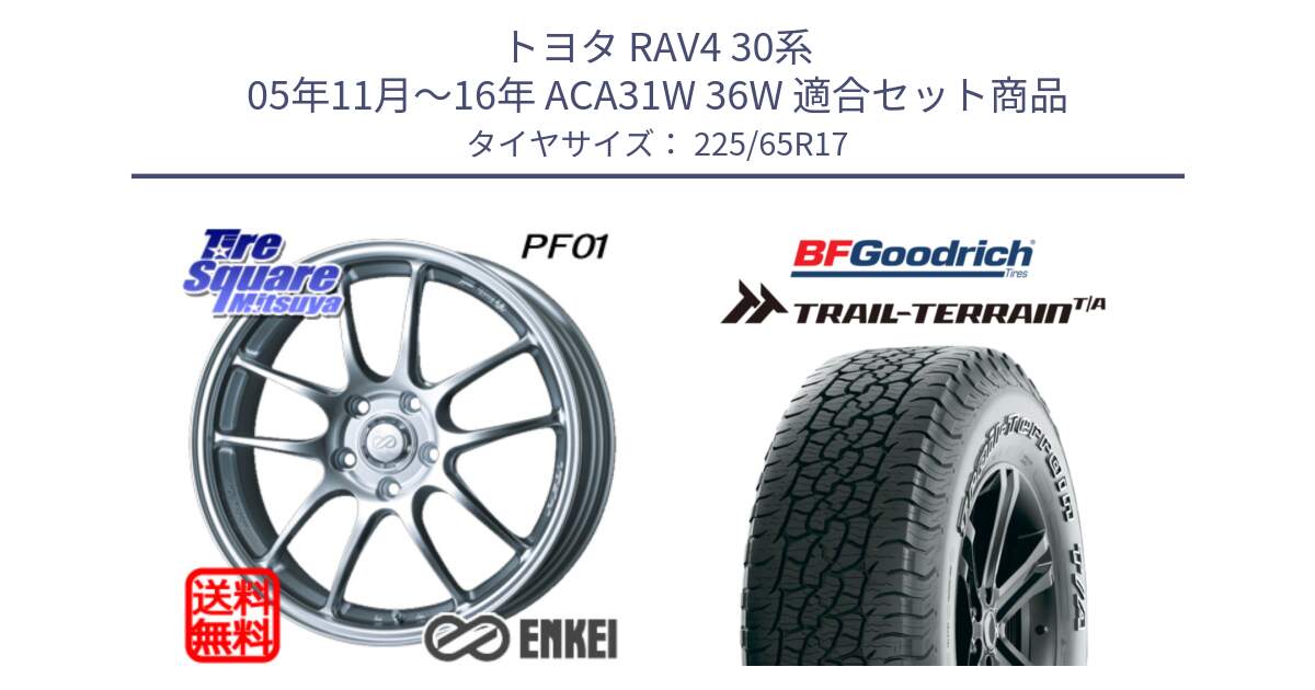 トヨタ RAV4 30系 05年11月～16年 ACA31W 36W 用セット商品です。エンケイ PerformanceLine PF01 ホイール と Trail-Terrain TA トレイルテレーンT/A アウトラインホワイトレター 225/65R17 の組合せ商品です。