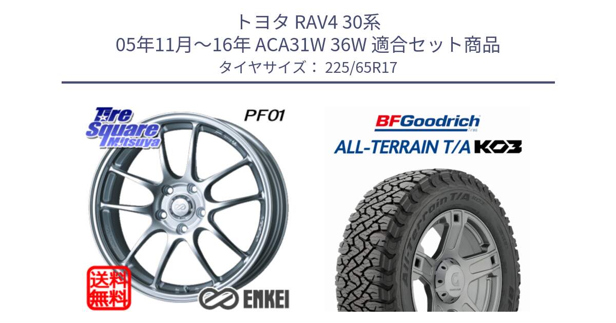 トヨタ RAV4 30系 05年11月～16年 ACA31W 36W 用セット商品です。エンケイ PerformanceLine PF01 ホイール と オールテレーン TA KO3 T/A ブラックウォール サマータイヤ 225/65R17 の組合せ商品です。