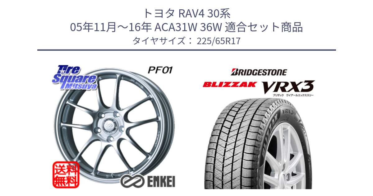 トヨタ RAV4 30系 05年11月～16年 ACA31W 36W 用セット商品です。エンケイ PerformanceLine PF01 ホイール と ブリザック BLIZZAK VRX3 2024年製 在庫● スタッドレス 225/65R17 の組合せ商品です。