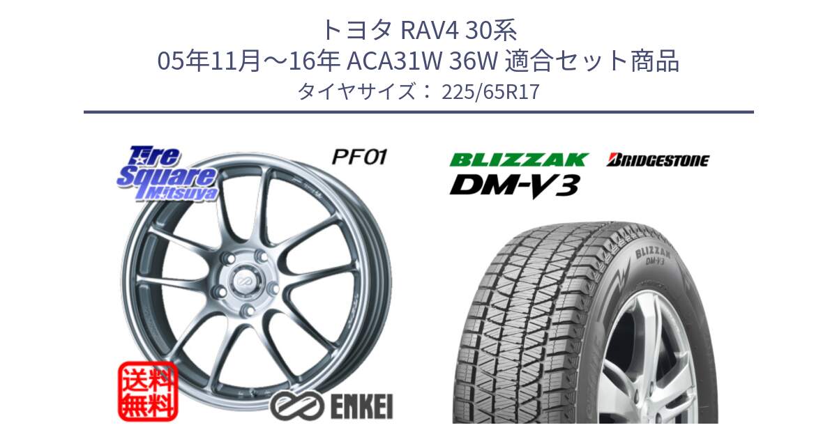 トヨタ RAV4 30系 05年11月～16年 ACA31W 36W 用セット商品です。エンケイ PerformanceLine PF01 ホイール と ブリザック DM-V3 DMV3 ■ 2024年製 在庫● 国内正規 スタッドレス 225/65R17 の組合せ商品です。