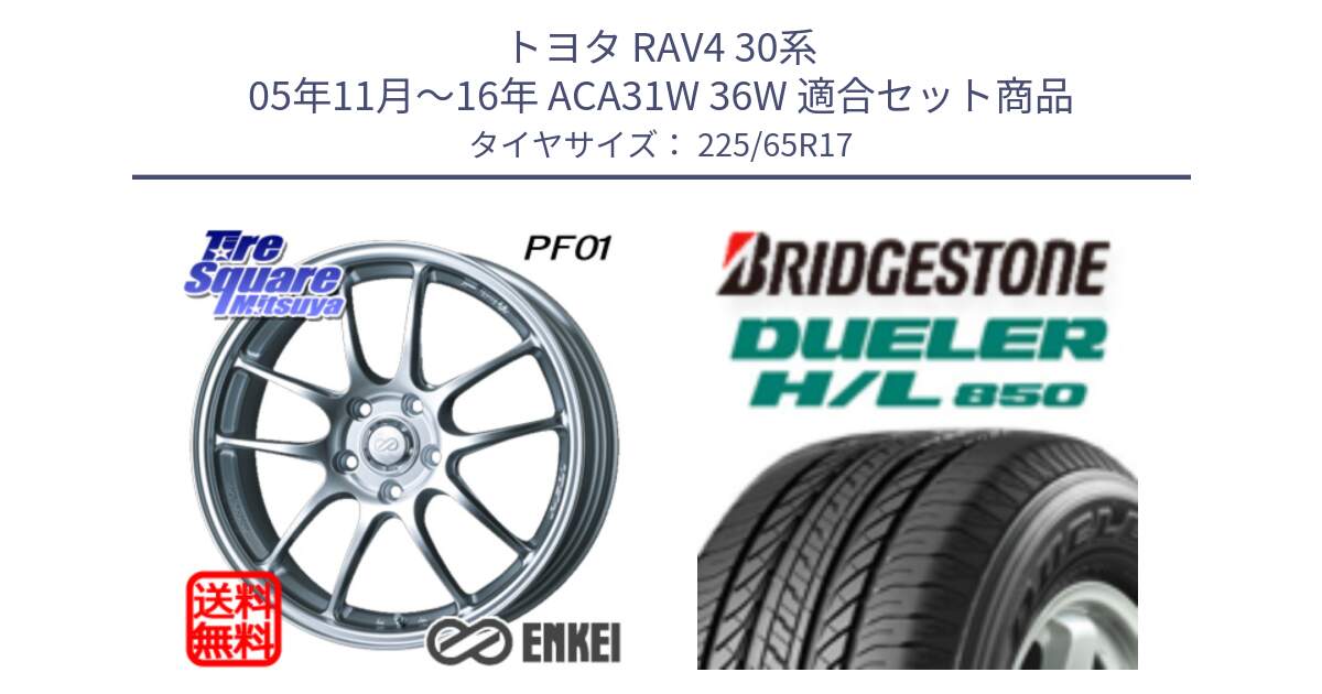 トヨタ RAV4 30系 05年11月～16年 ACA31W 36W 用セット商品です。エンケイ PerformanceLine PF01 ホイール と DUELER デューラー HL850 H/L 850 サマータイヤ 225/65R17 の組合せ商品です。