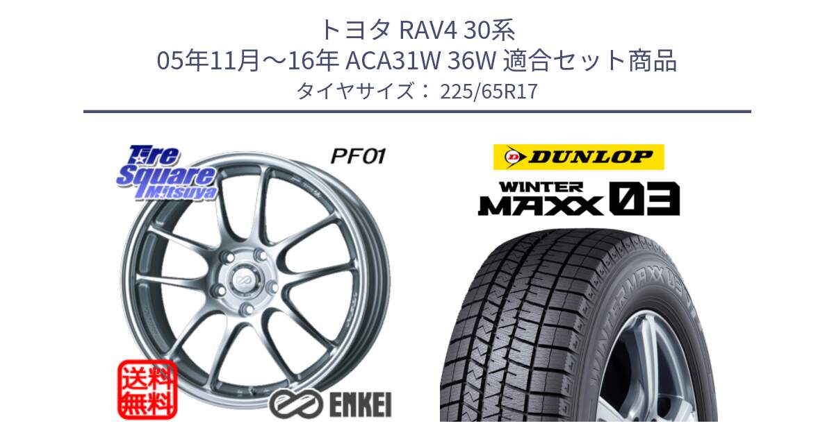 トヨタ RAV4 30系 05年11月～16年 ACA31W 36W 用セット商品です。エンケイ PerformanceLine PF01 ホイール と ウィンターマックス03 WM03 ダンロップ スタッドレス 225/65R17 の組合せ商品です。