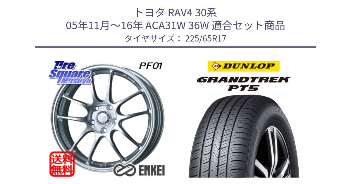 トヨタ RAV4 30系 05年11月～16年 ACA31W 36W 用セット商品です。エンケイ PerformanceLine PF01 ホイール と ダンロップ GRANDTREK PT5 グラントレック サマータイヤ 225/65R17 の組合せ商品です。