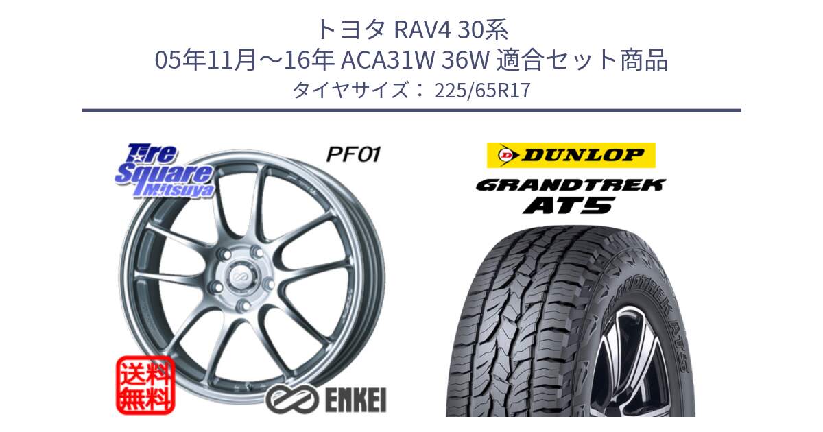 トヨタ RAV4 30系 05年11月～16年 ACA31W 36W 用セット商品です。エンケイ PerformanceLine PF01 ホイール と ダンロップ グラントレック AT5 サマータイヤ 225/65R17 の組合せ商品です。